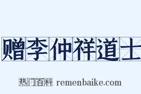 赠李仲祥道士是什么意思的图片